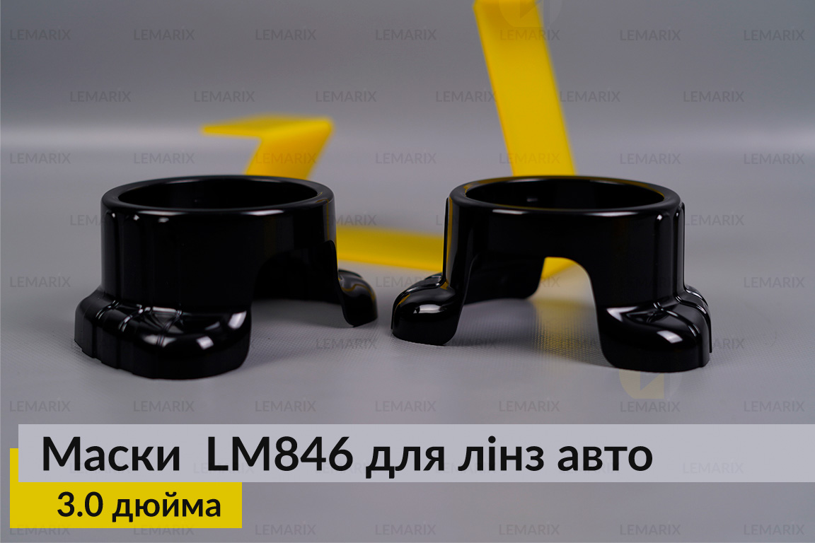 Маски LM846 для лінз авто 3.0 дюйма Black (2 шт.)