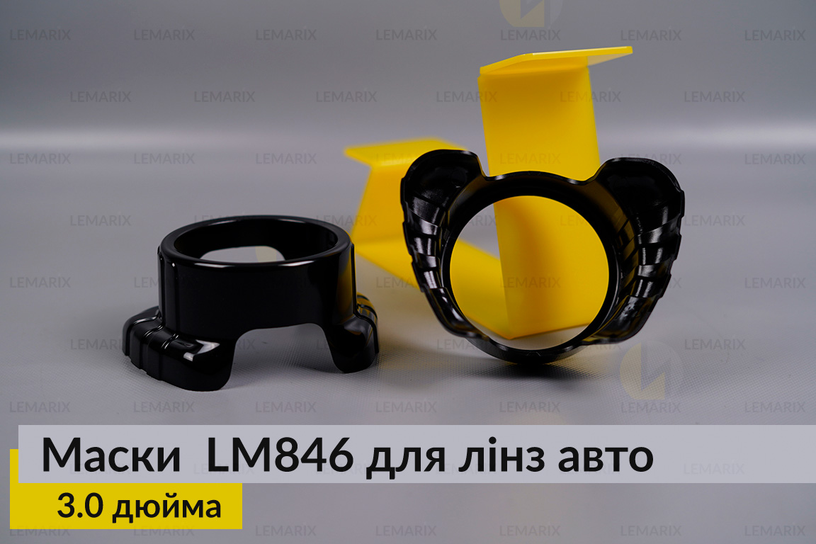 Маски LM846 для лінз авто 3.0 дюйма Black (2 шт.)
