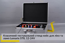 Классический тестировочный стенд-кейс для линз и ламп Lemarix ST8, 12-24V