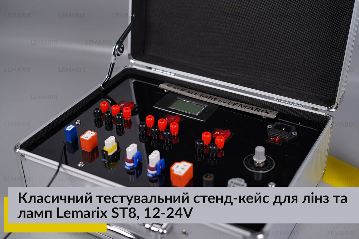 Класичний тестувальний стенд-кейс для лінз та ламп Lemarix ST8, 12-24V