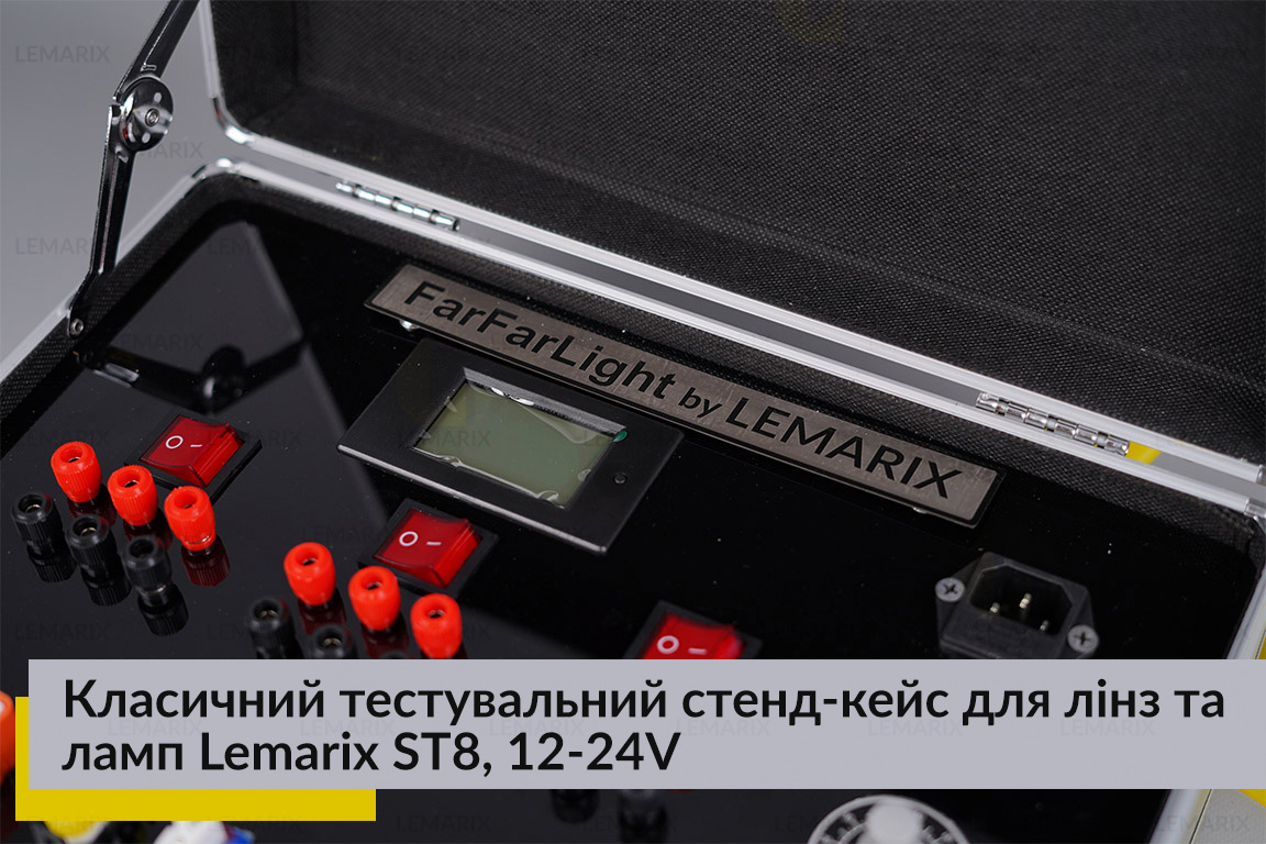 Класичний тестувальний стенд-кейс для лінз та ламп Lemarix ST8, 12-24V