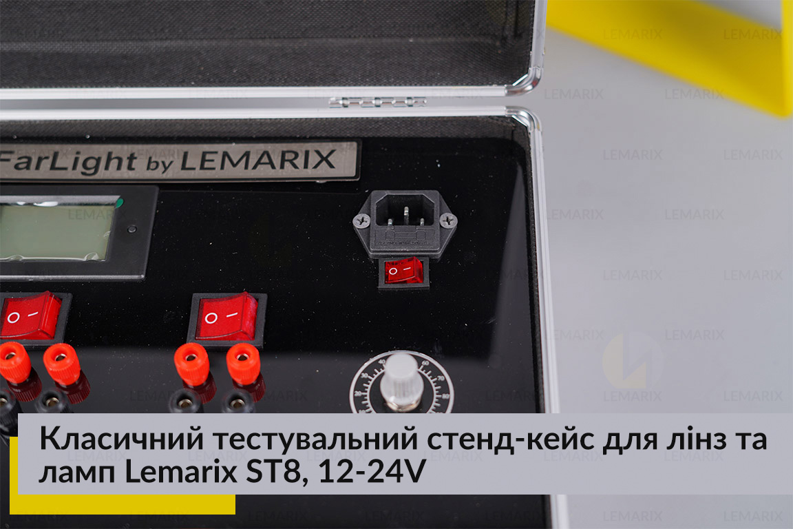 Класичний тестувальний стенд-кейс для лінз та ламп Lemarix ST8, 12-24V