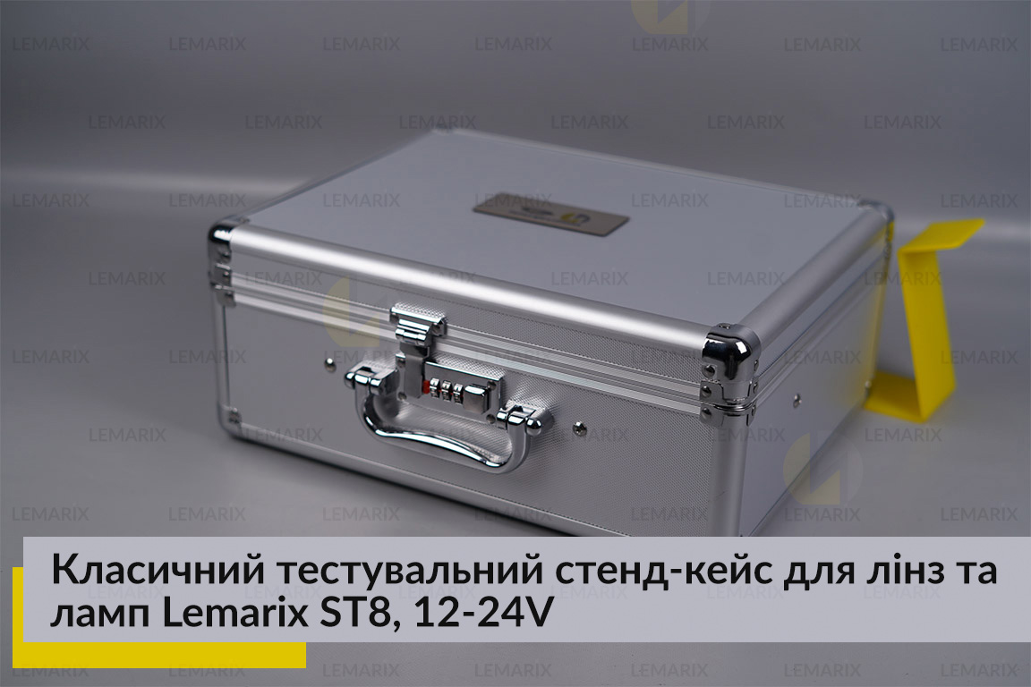 Класичний тестувальний стенд-кейс для лінз та ламп Lemarix ST8, 12-24V