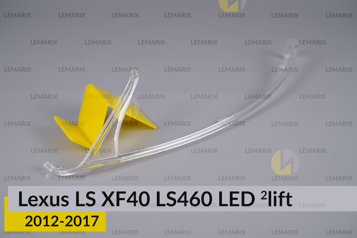 Світловод фари Lexus LS XF40 LS460 LED (2012-2017) 2 рест довгий лівий