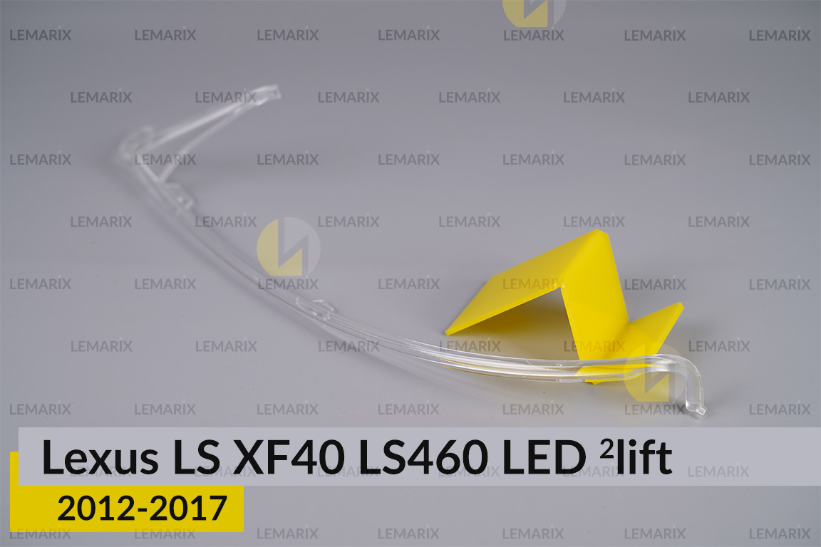 Світловод фари Lexus LS XF40 LS460 LED (2012-2017) 2 рест довгий лівий
