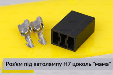 Роз'єм під автолампу H7 цоколь 