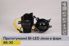 Протитуманні BI-LED лінзи в фари Lemarix 88-30
