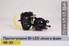 Протитуманні BI-LED лінзи в фари Lemarix 88-30