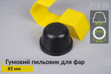 Пильник-ковпак P18-85 гумовий пильовик для фар (85 мм)