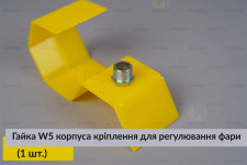 Гайка W5 корпуса кріплення для регулювання фари (1 шт.)