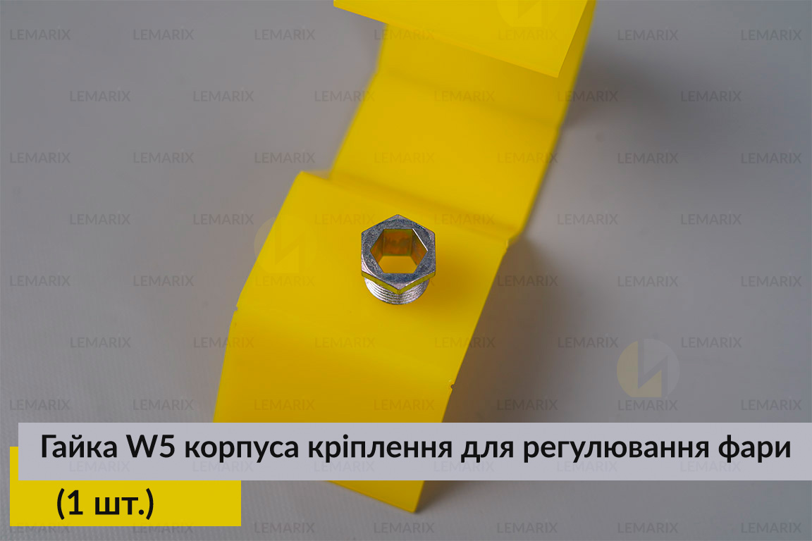 Гайка W5 корпуса кріплення для регулювання фари (1 шт.)