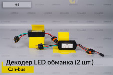 H4 декодер LED обманка для светодиодных ламп Can-bus (2 шт.)