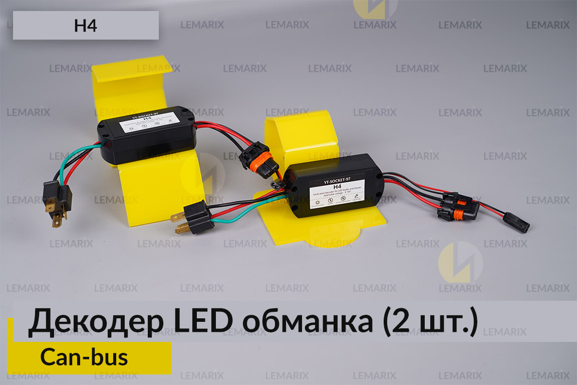 H4 декодер LED обманка для світлодіодних ламп Can-bus (2 шт.)