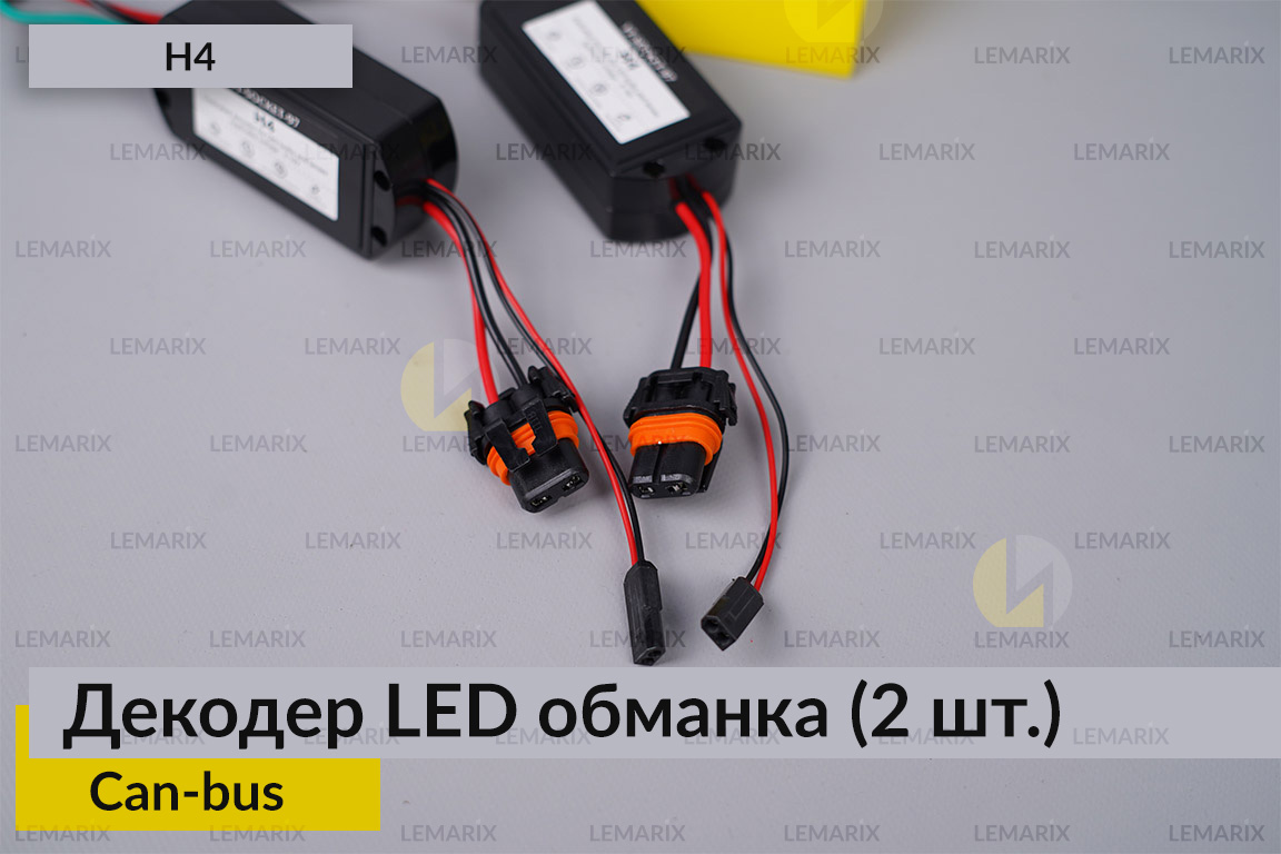 H4 декодер LED обманка для світлодіодних ламп Can-bus (2 шт.)