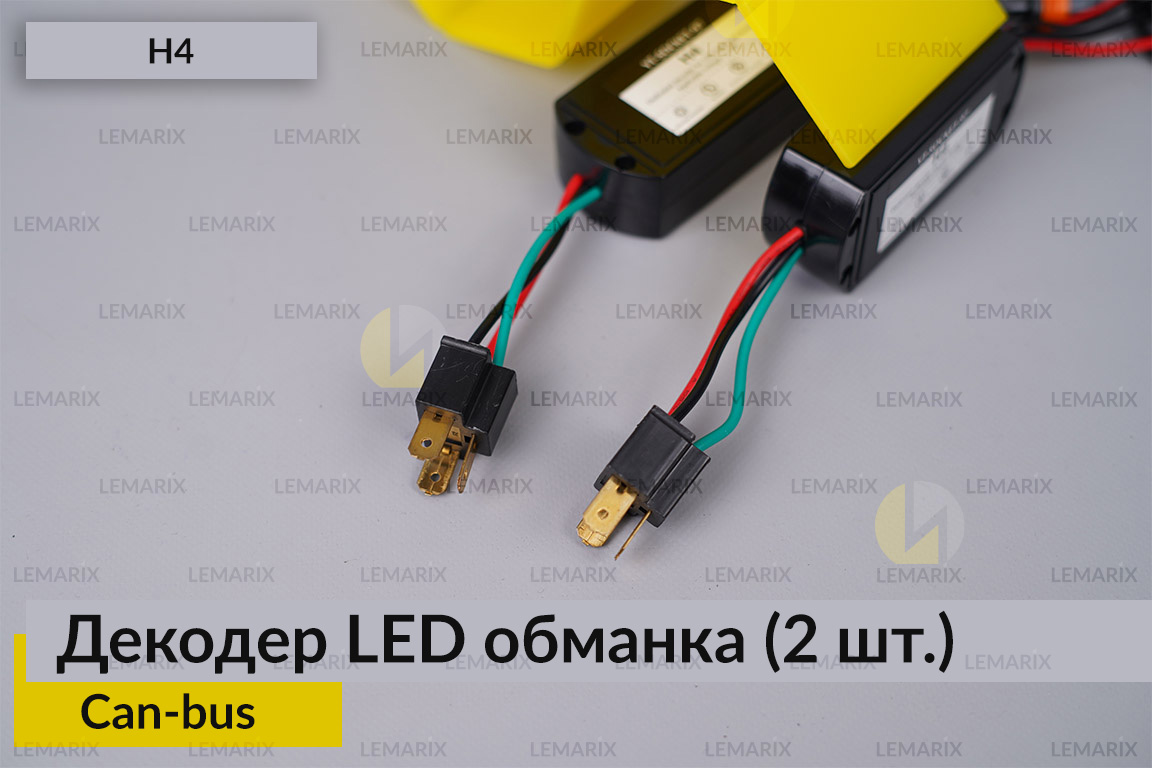 H4 декодер LED обманка для світлодіодних ламп Can-bus (2 шт.)