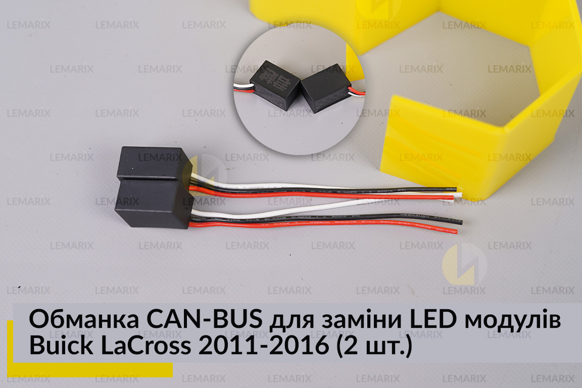 Обманка CAN-BUS для заміни LED модулів Buick LaCross 2011-2016 (2 шт.)