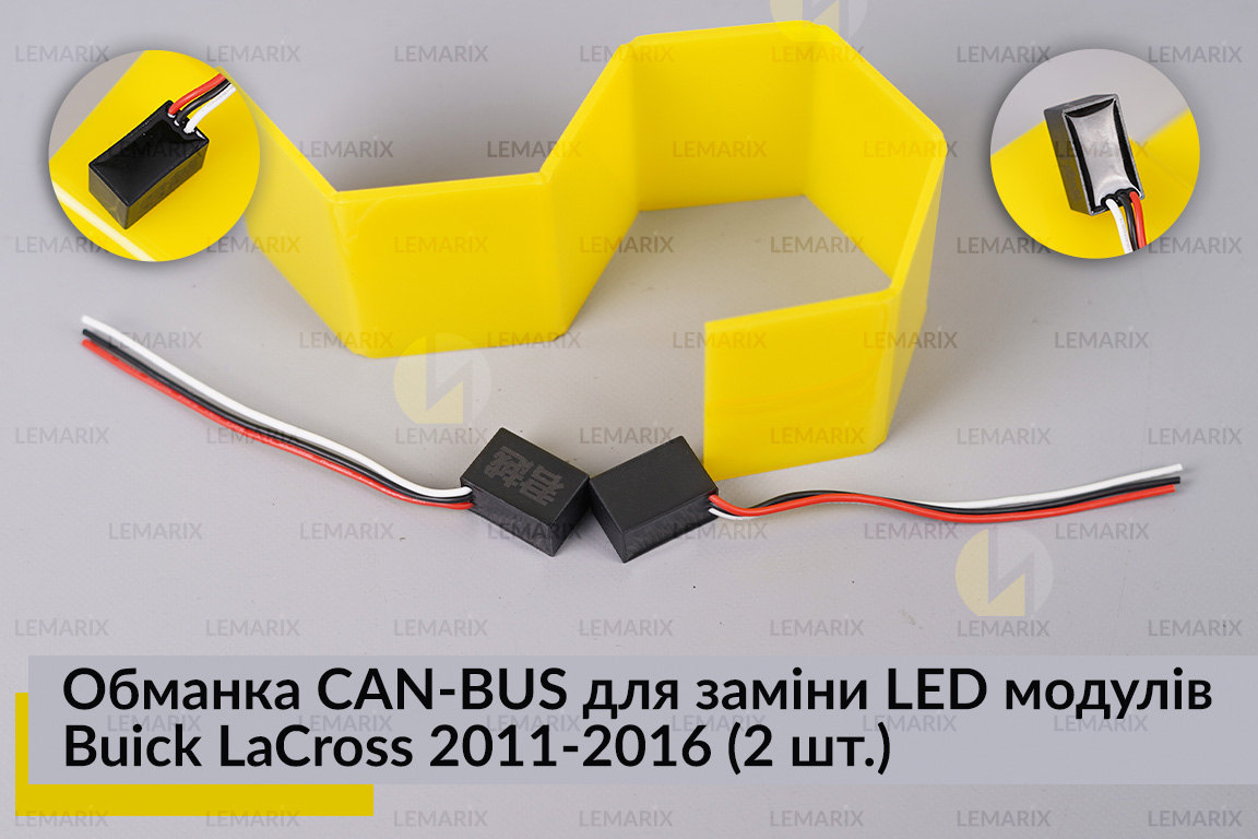 Обманка CAN-BUS для заміни LED модулів Buick LaCross 2011-2016 (2 шт.)