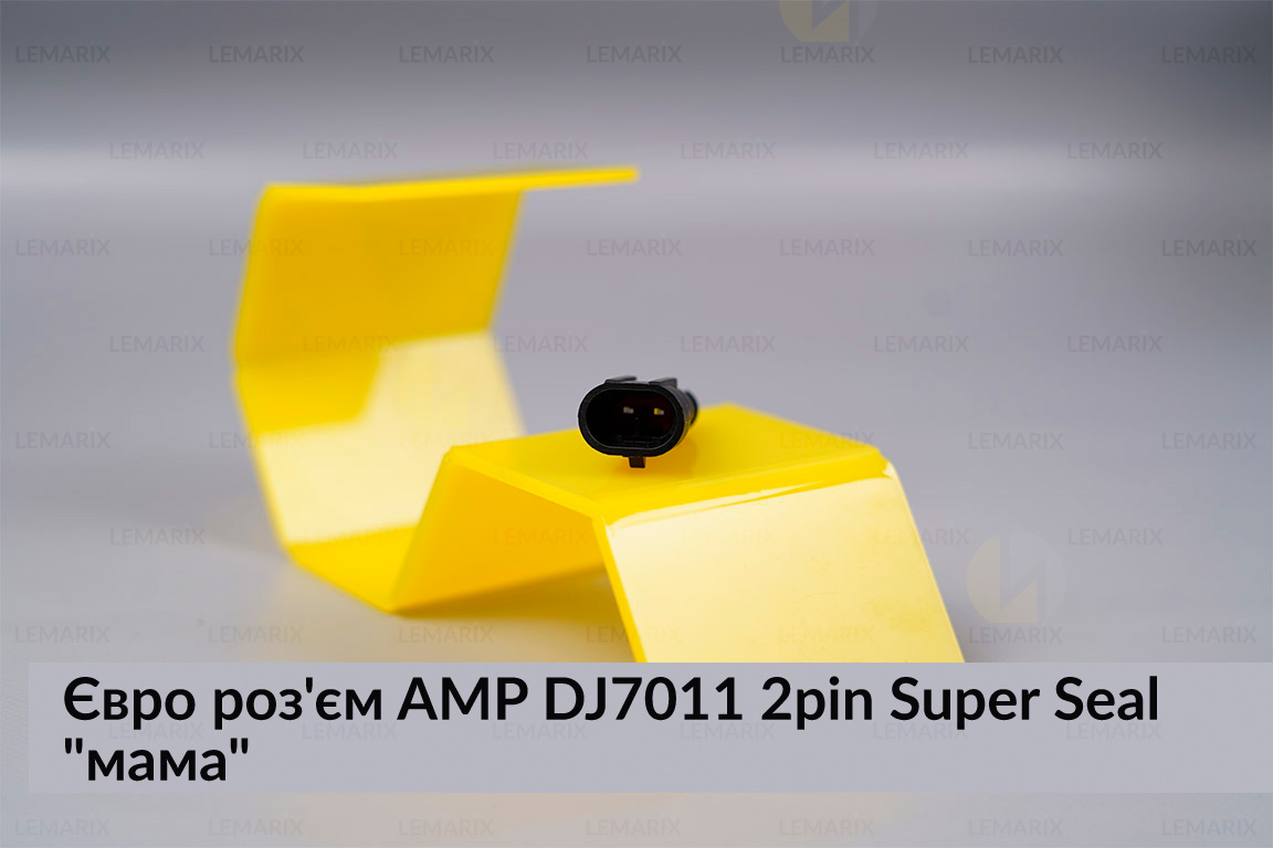 Євро роз'єм AMP DJ7011 2pin Super Seal 