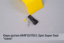 Євро роз'єм AMP DJ7011 2pin Super Seal 