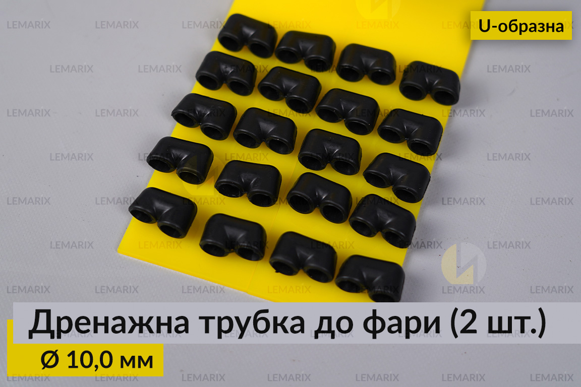 Дренажна трубка до фари 10,0 мм U-подібна (20 одиниць)