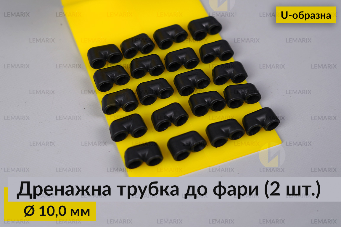 Дренажна трубка до фари 10,0 мм U-подібна (20 одиниць)