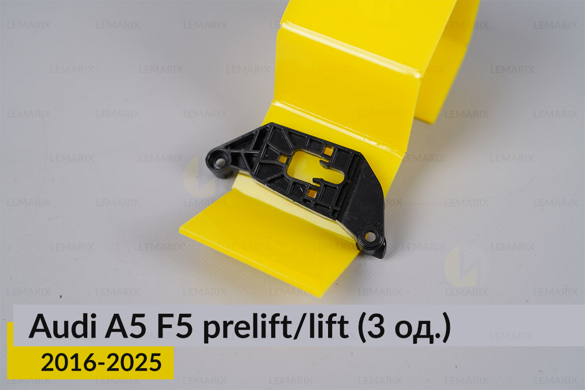 Ремкомплект кріплення корпуса фар Audi A5 F5 (2016-2025) дорест/рест лівий – 3 од.