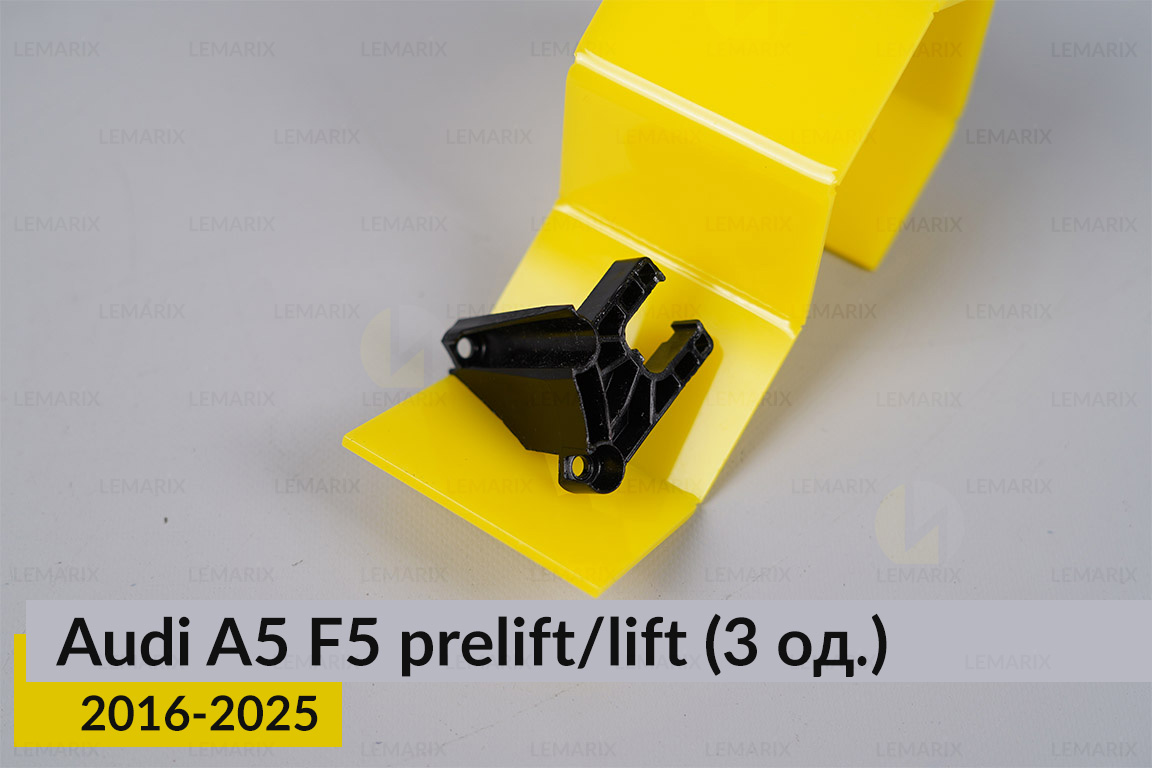 Ремкомплект кріплення корпуса фар Audi A5 F5 (2016-2025) дорест/рест лівий – 3 од.