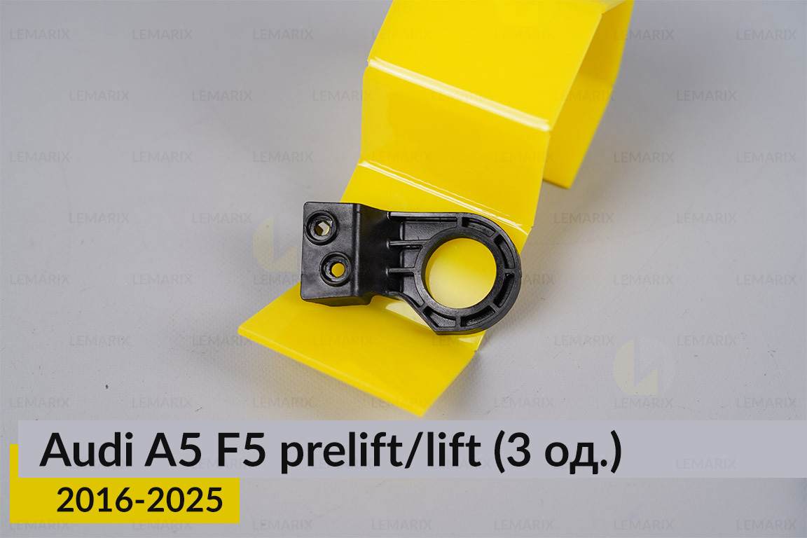 Ремкомплект кріплення корпуса фар Audi A5 F5 (2016-2025) дорест/рест лівий – 3 од.