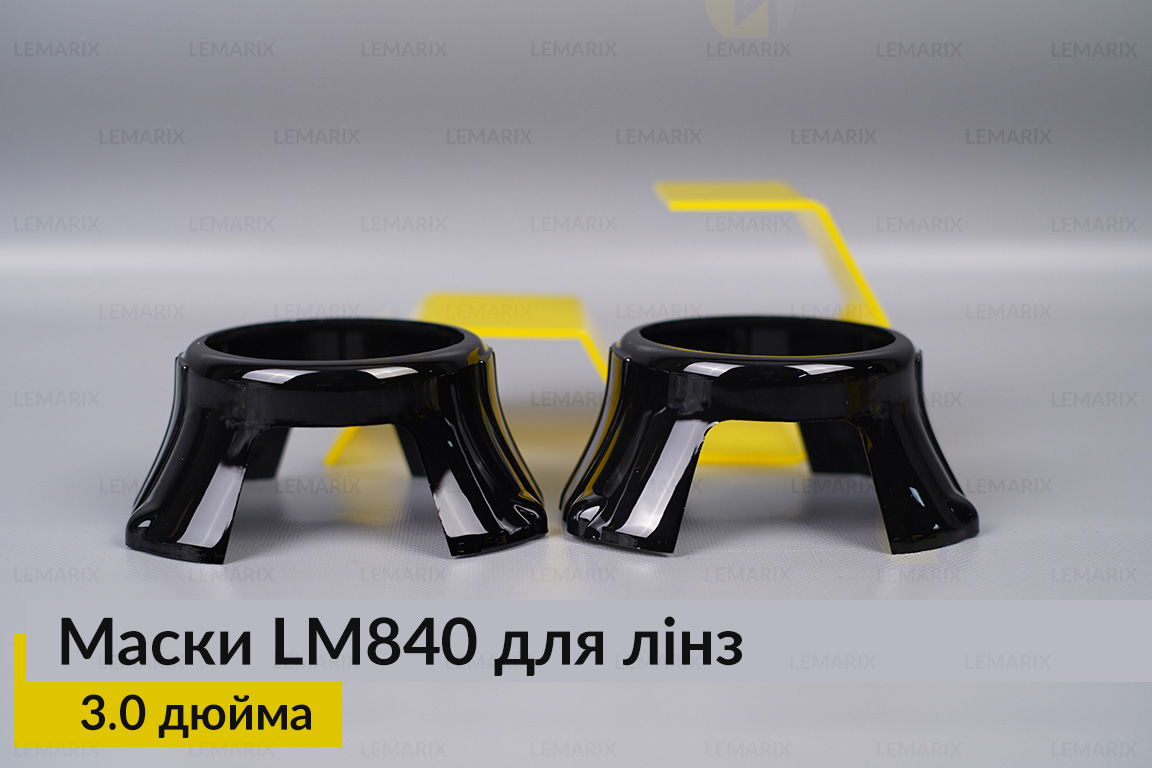Маски LM840 для лінз авто 3.0 дюйма Black