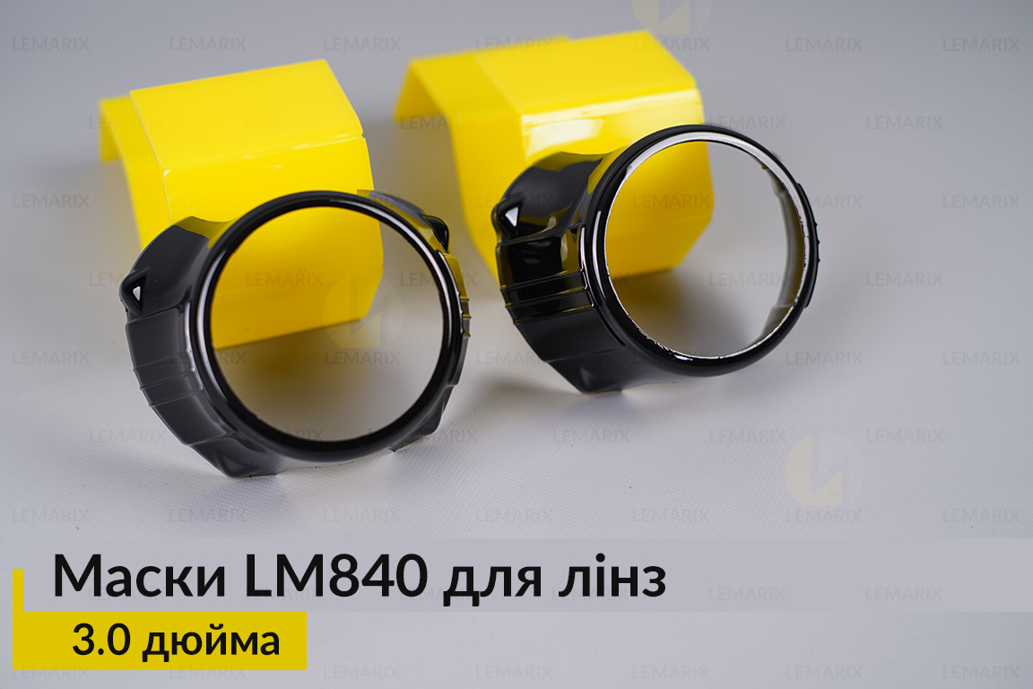 Маски LM840 для лінз авто 3.0 дюйма Black