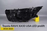 Корпус фари Toyota RAV4 XA50 USA LED (2018-2025) дорест лівий