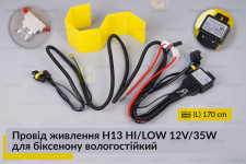Провід живлення H13 HI/LOW 12V/35W для біксенону вологостійкий