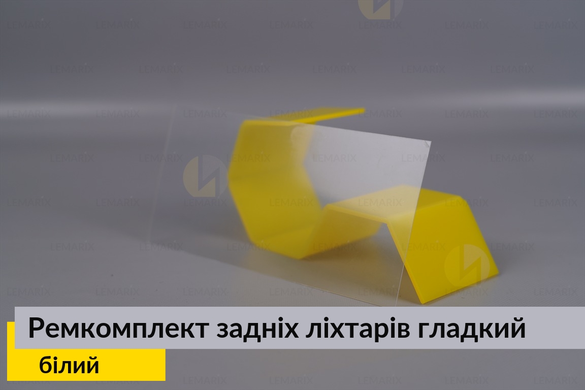Ремкомплект для ремонту скла задніх ліхтарів – білий гладкий