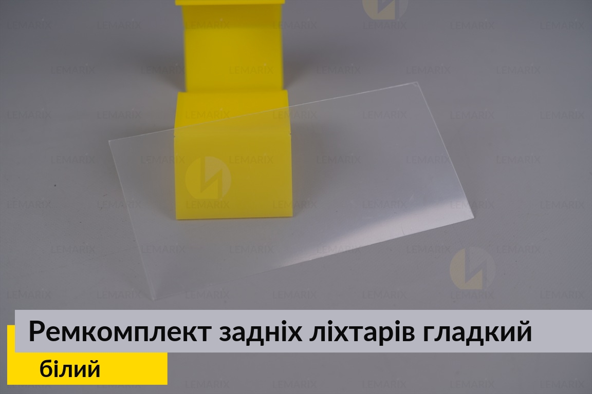Ремкомплект для ремонту скла задніх ліхтарів – білий гладкий