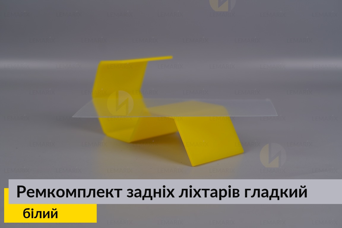 Ремкомплект для ремонту скла задніх ліхтарів – білий гладкий