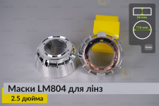 Маски LM804 для линз авто 2.5 дюйма Chrome (2 шт.)