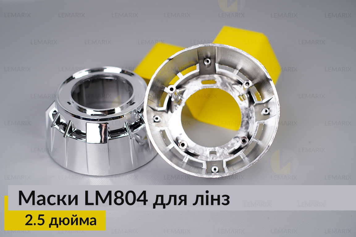 Маски LM804 для лінз авто 2.5 дюйма Chrome