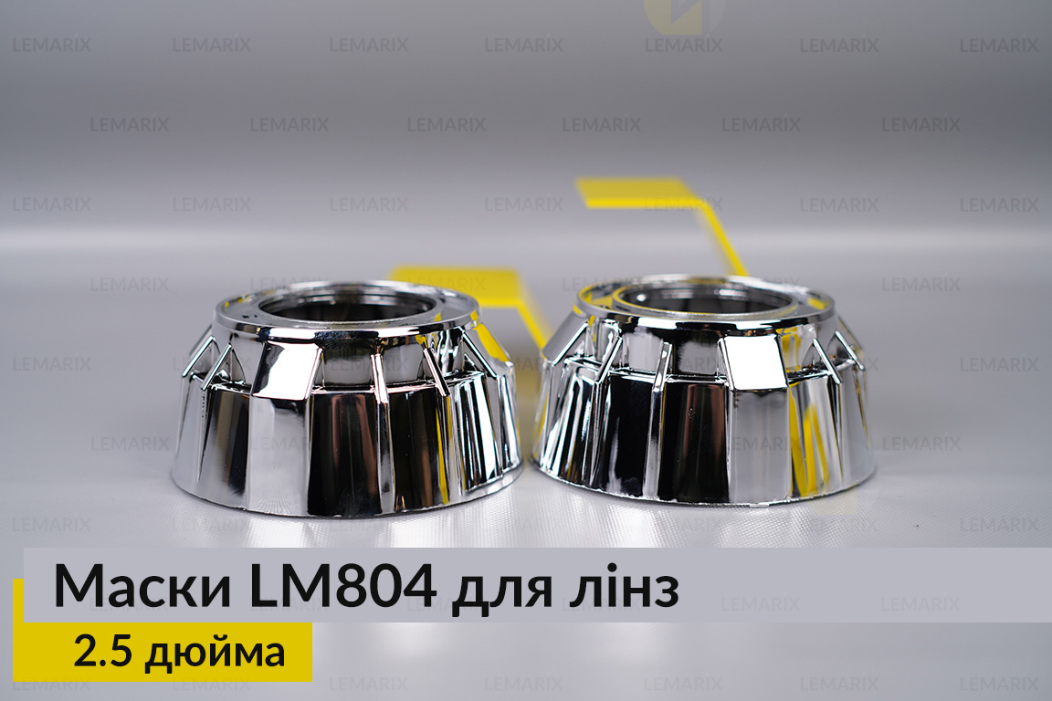 Маски LM804 для лінз авто 2.5 дюйма Chrome