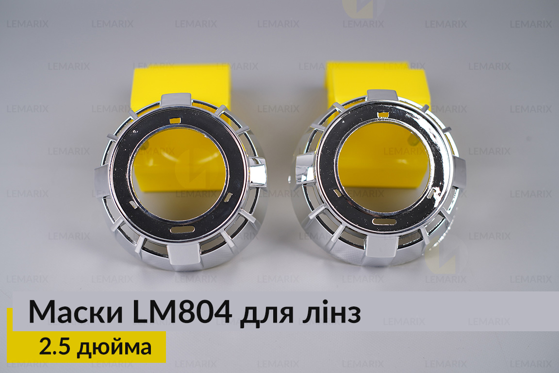 Маски LM804 для лінз авто 2.5 дюйма Chrome