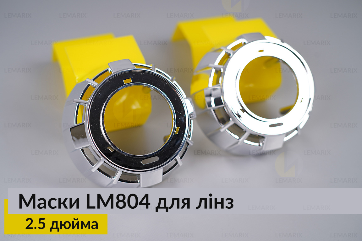 Маски LM804 для лінз авто 2.5 дюйма Chrome