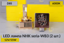 LED лампа NHK seria-WB3 D8S 55W 6000К (2 шт.)