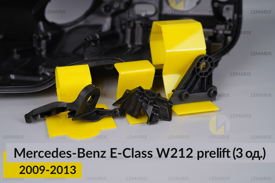Ремкомплект кріплення корпуса фар Mercedes-Benz E-Class W212 (2009-2013) дорест лівий – 3 од.