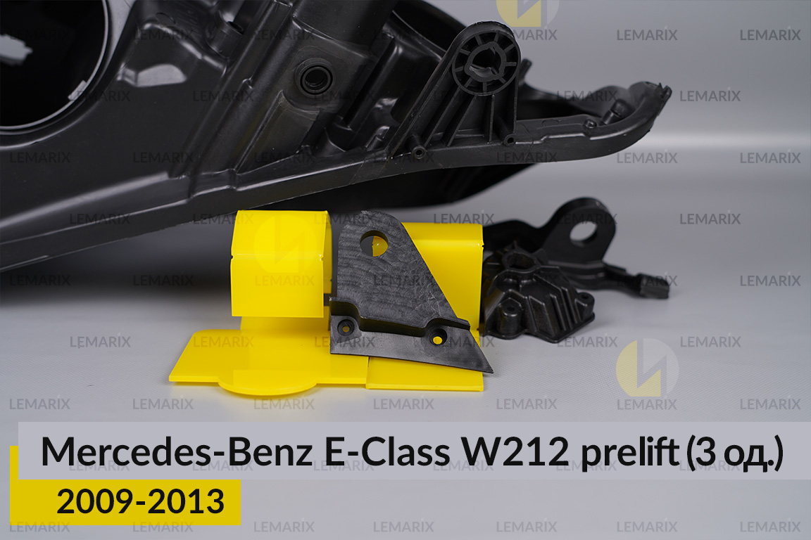 Ремкомплект кріплення корпуса фар Mercedes-Benz E-Class W212 (2009-2013) дорест лівий – 3 од.