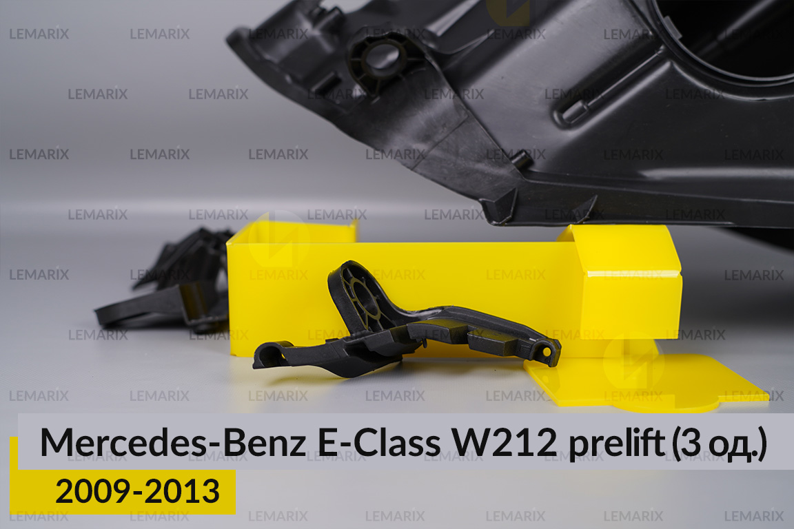 Ремкомплект кріплення корпуса фар Mercedes-Benz E-Class W212 (2009-2013) дорест лівий – 3 од.