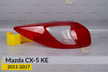 Скло заднього ліхтаря зовнішнє в крилі Mazda CX-5 KE (2011-2017) ліве