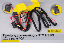 Провід додатковий для ПТФ H1 H3 12v з реле 40A
