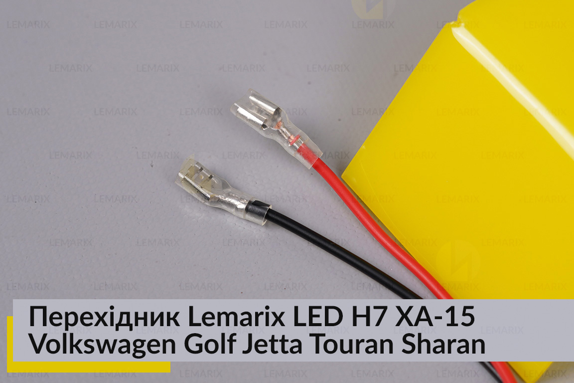 Перехідник Lemarix LED H7 XA-15 Volkswagen Golf Jetta Touran Sharan