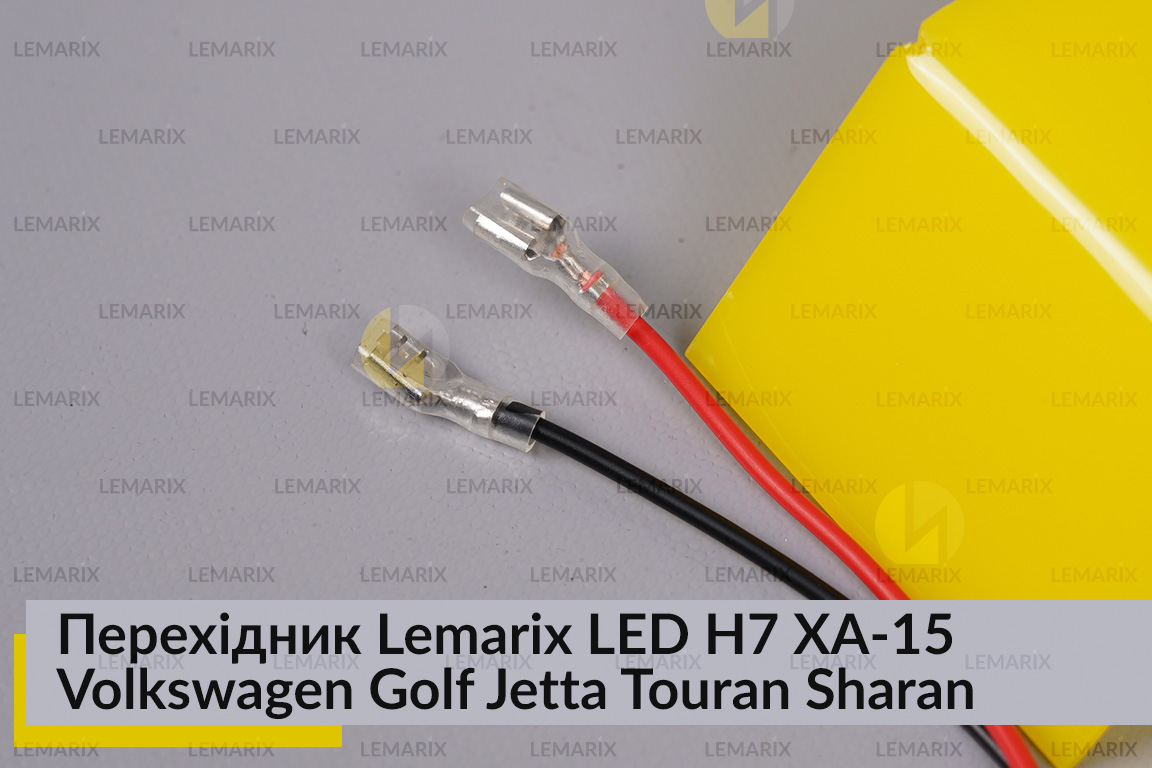 Перехідник Lemarix LED H7 XA-15 Volkswagen Golf Jetta Touran Sharan