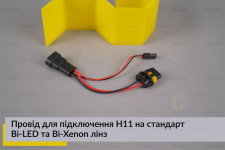 Провід для підключення H11 на стандарт Bi-LED та Bi-Xenon лінз