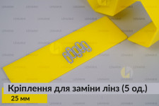 Універсальне монтажне кріплення для заміни лінз 25 мм (5 одиниць у комплекті)